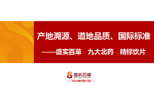 产地溯源、道地品质、国际标准——盛实百草.九大北药.精标饮片(中药材基地联盟武汉会议材料20160927定稿)