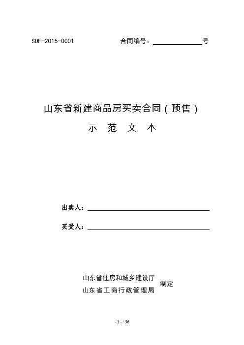 新建商品房买卖合同预售示范文本