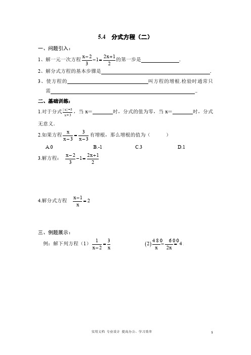 北师大版八年级下册数学第五章 分式与分式方程第4节《分式方程(2)》导学案