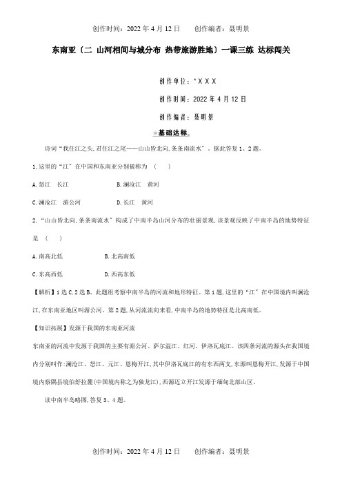 七年级地理下册第七章第二节东南亚二山河相间与城市分布热带旅游胜地一