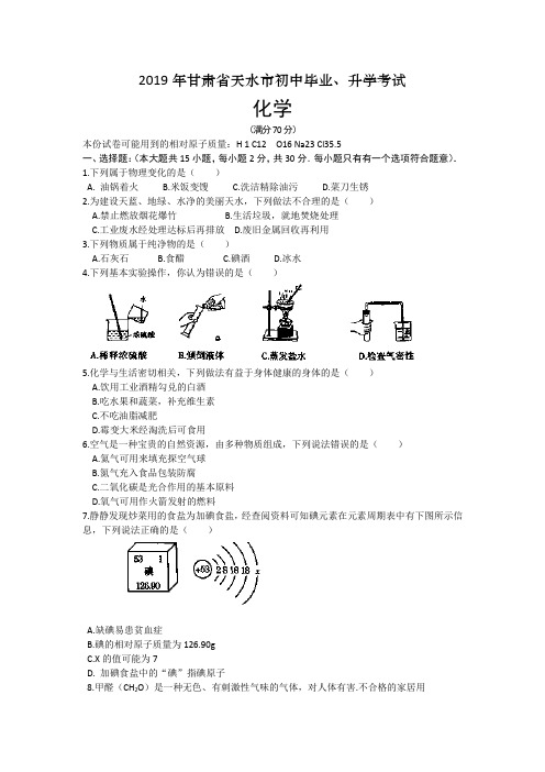 2019年甘肃省天水市真题