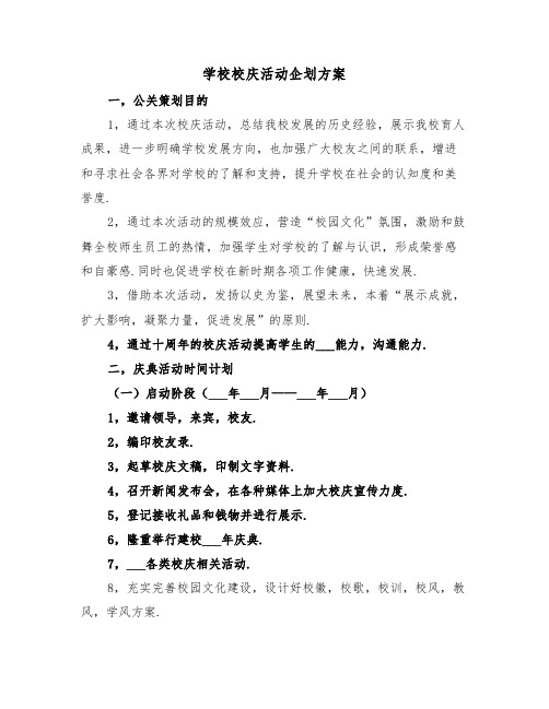 学校校庆活动企划方案(3篇)