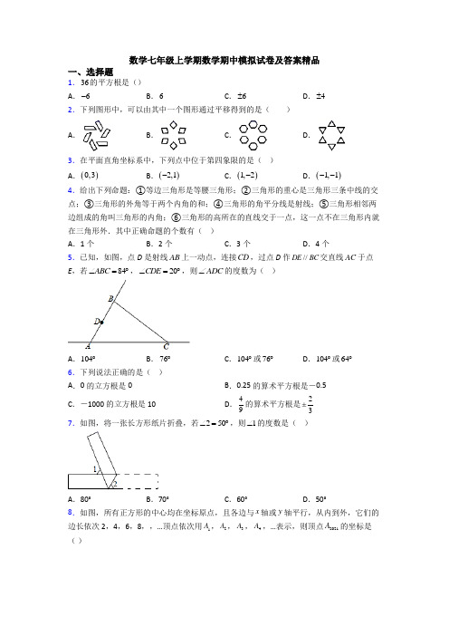 数学七年级上学期数学期中模拟试卷及答案精品