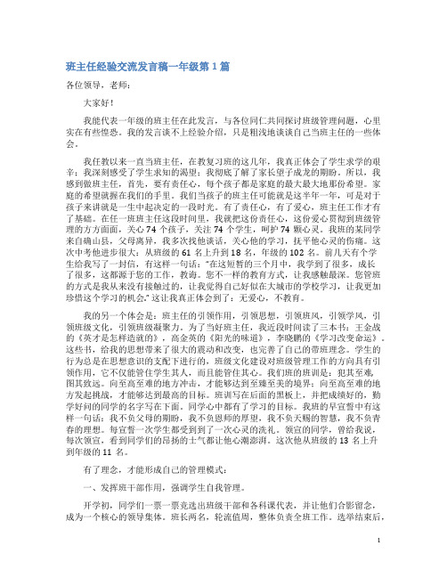 班主任经验交流发言稿一年级4篇