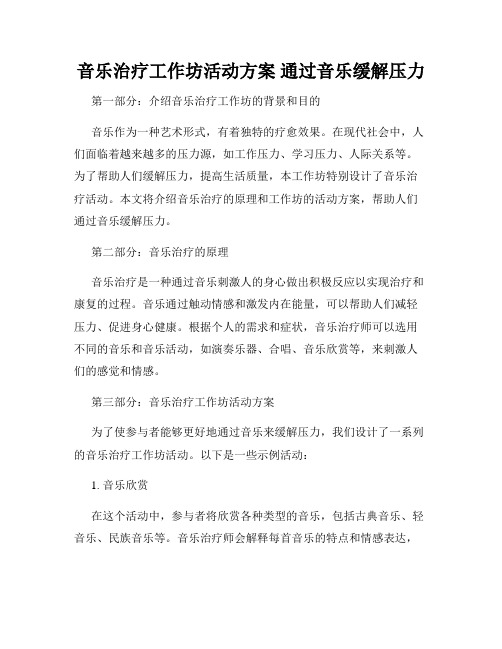 音乐治疗工作坊活动方案 通过音乐缓解压力