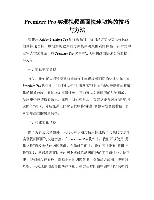 Premiere Pro实现视频画面快速切换的技巧与方法