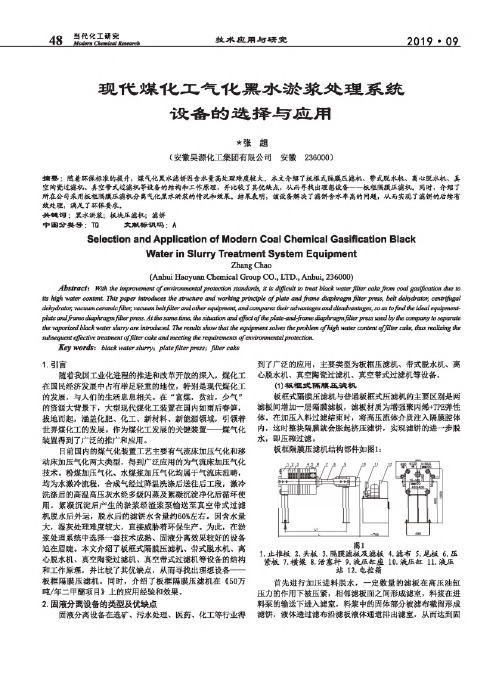 现代煤化工气化黑水淤浆处理系统设备的选择与应用