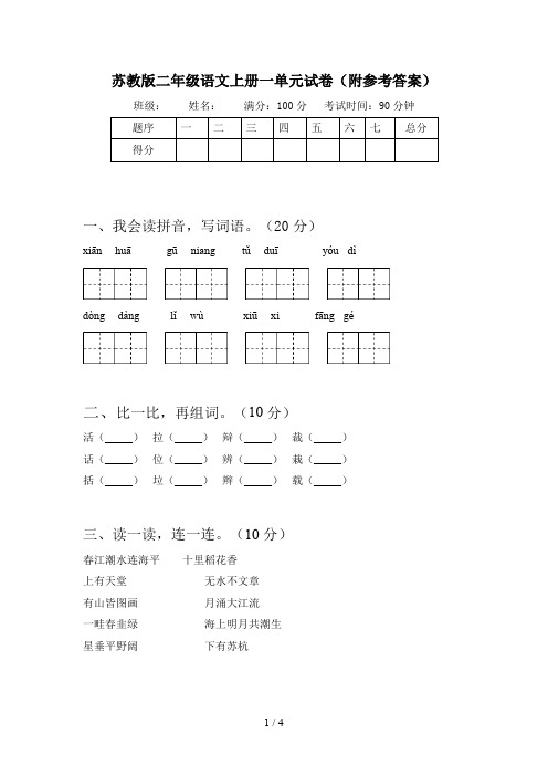 苏教版二年级语文上册一单元试卷(附参考答案)