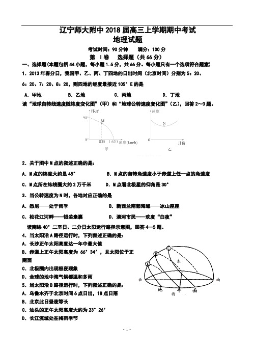 2018届辽宁师大附中高三上学期期中考试地理试题及答案1