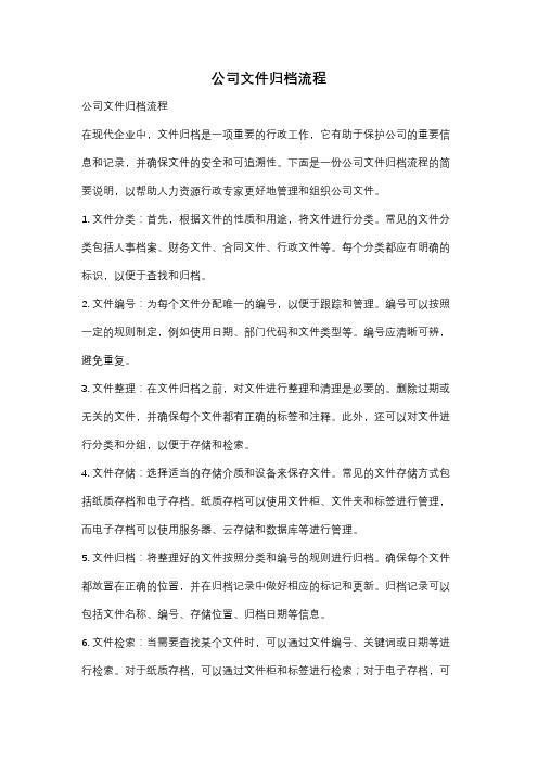 公司文件归档流程