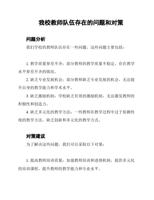 我校教师队伍存在的问题和对策