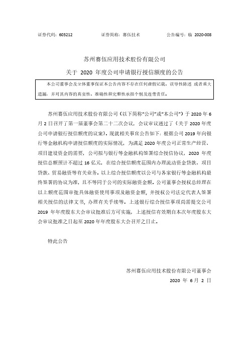 赛伍技术：关于公司2020年度申请银行授信额度的公告