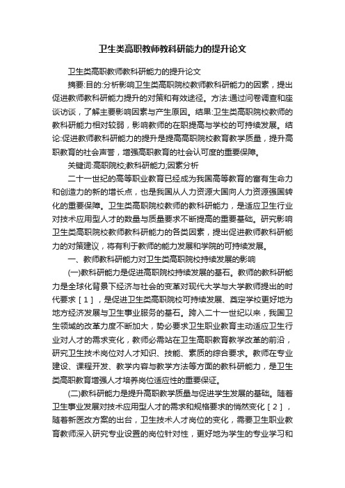 卫生类高职教师教科研能力的提升论文