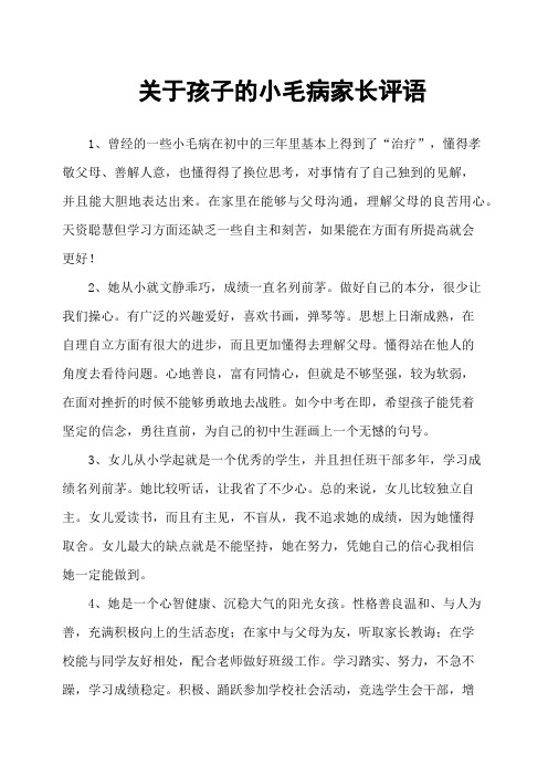 关于孩子的小毛病家长评语