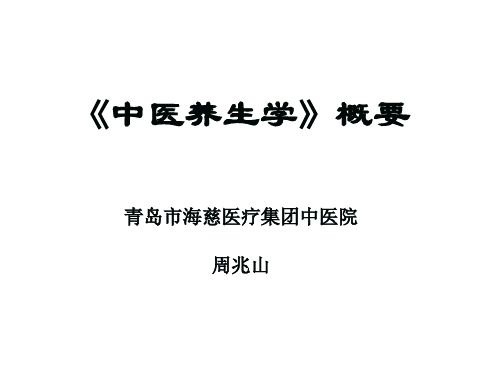 《中医养生学》概要