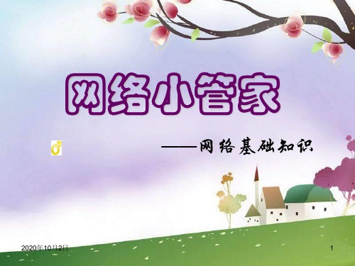 网络浏览的管家ppt-辽师大版信息技术四上第4课PPT课件