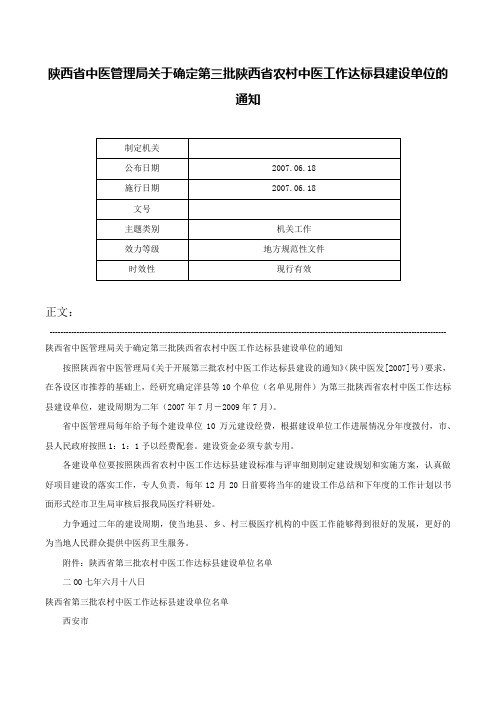 陕西省中医管理局关于确定第三批陕西省农村中医工作达标县建设单位的通知-