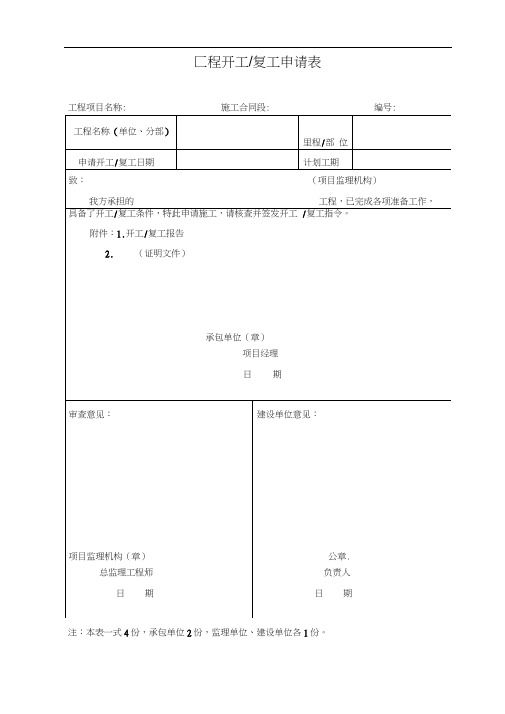 建筑工程开工报告开工复工申请表