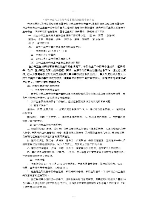 下杨学校公共卫生类突发事件应急演练实施方案