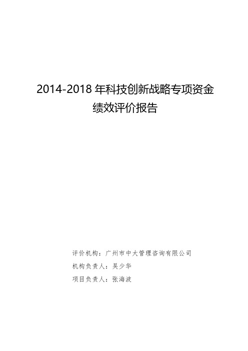 2014-2018年科技创新战略专项资金