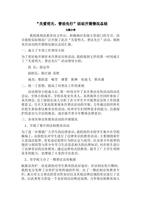 关爱明天普法先行活动总结