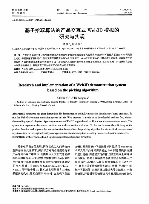 基于拾取算法的产品交互式Web3D模拟的研究与实现