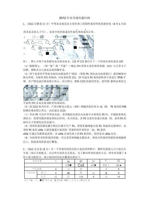 2012年高考生物遗传题归纳含答案