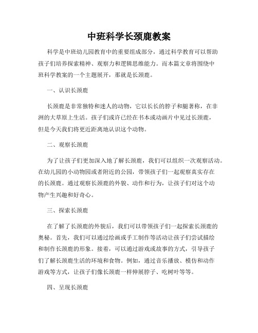 中班科学长颈鹿教案