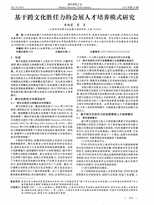 基于跨文化胜任力的会展人才培养模式研究