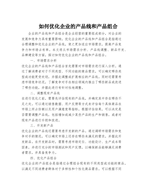 如何优化企业的产品线和产品组合