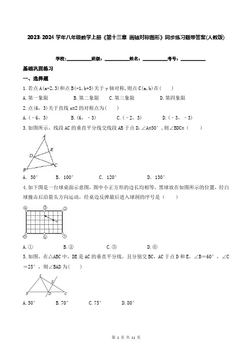 2023-2024学年八年级数学上册《第十三章 画轴对称图形》同步练习题带答案(人教版)