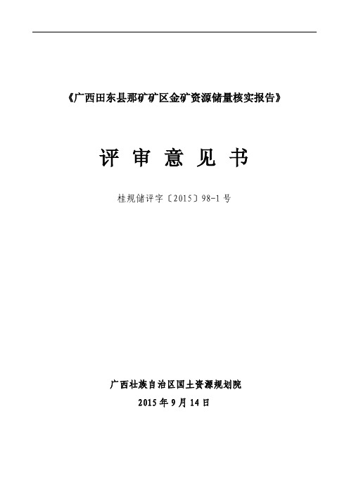 《广西田东县那矿矿区金矿资源储量核实报告》