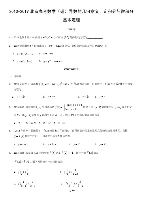 2010-2019北京高考数学(理)导数的几何意义、定积分与微积分