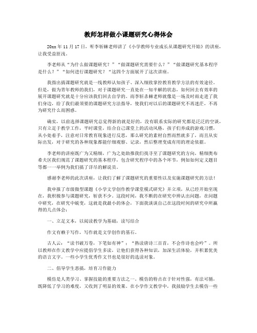 教师怎样做小课题研究心得体会