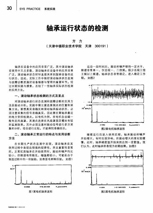 轴承运行状态的检测