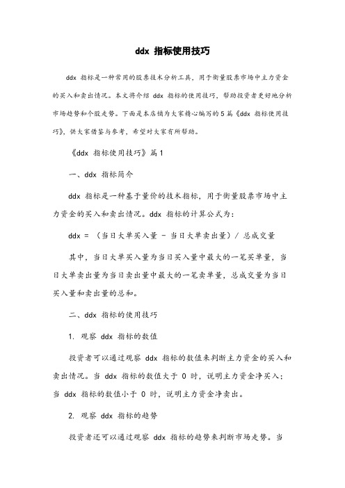 ddx指标使用技巧