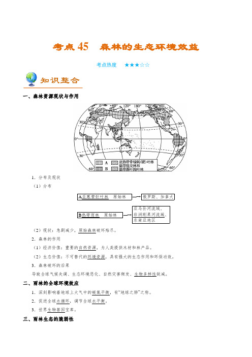 金老师教育培训备战高考地理一轮专题复习讲义含练习答案解析考点45 森林的生态环境效益