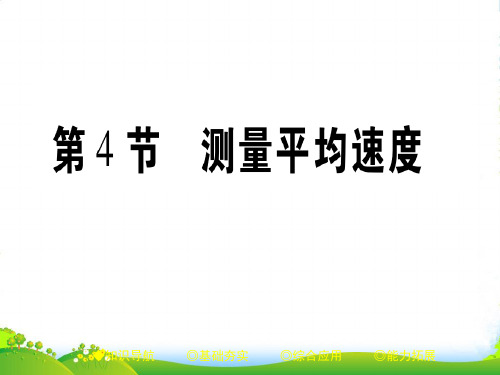 新人教版八年级物理上册1.4 测量平均速度 课件(共29张PPT)