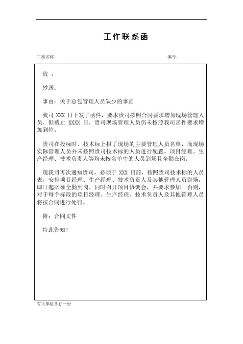 [监理资料][工作联系函]关于总包管理人员缺少的事宜