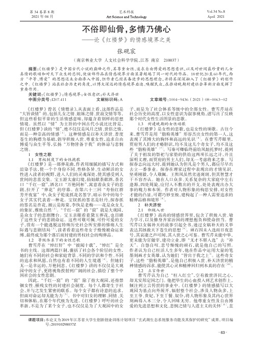 不俗即仙骨,多情乃佛心——论《红楼梦》的情感境界之美