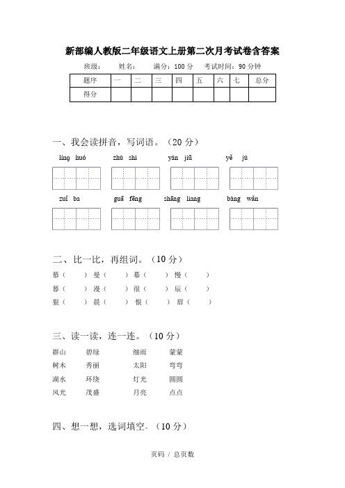 新部编人教版二年级语文上册第二次月考试卷含答案