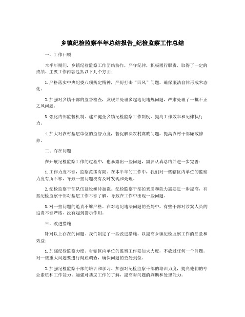 乡镇纪检监察半年总结报告_纪检监察工作总结