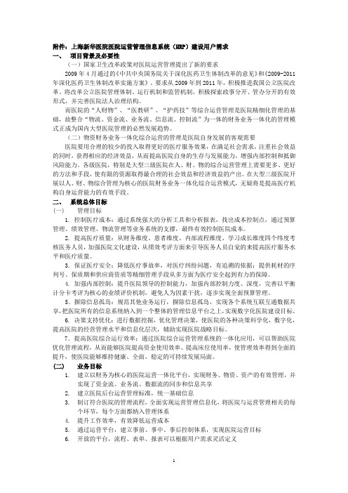 医院运营管理信息系统(HRP)建设用户需求