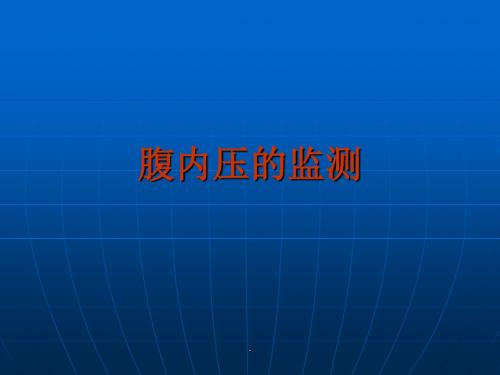 腹内压监测及消化系统操作PPT课件