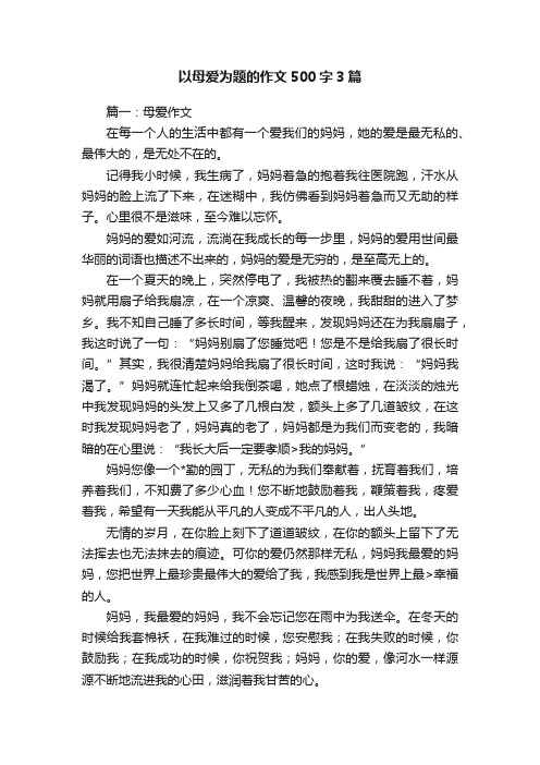 以母爱为题的作文500字3篇