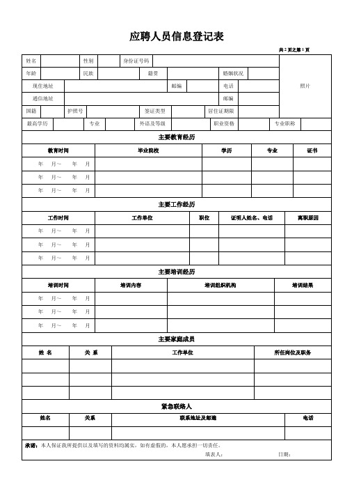 企业面试登记表(应聘人员信息登记表)