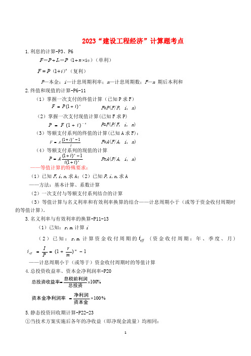 2023年一建一级建造师工程经济计算提考点重点知识整理汇总
