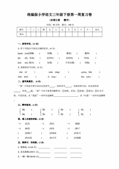 部编版小学语文三年级下册第一周复习试题及答案