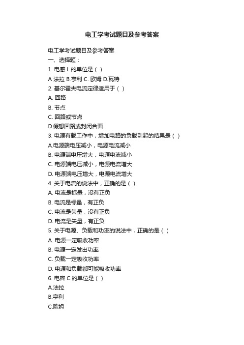 电工学考试题目及参考答案