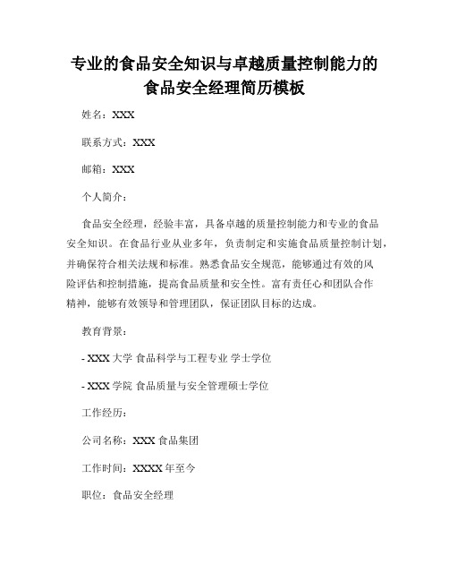 专业的食品安全知识与卓越质量控制能力的食品安全经理简历模板